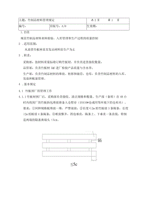 竹制品材料管理规定.docx