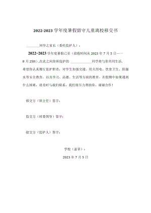 留守儿童离校移交书.docx