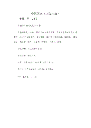 中医医案（上腹疼痛）.docx