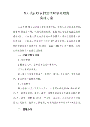 XX镇征收农村生活垃圾处理费实施方案.docx