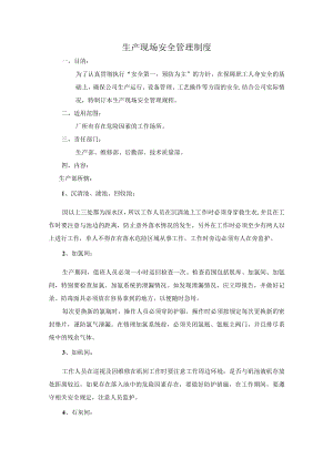 生产现场安全管理制度.docx