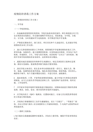 疫情防控消毒工作实施方案.docx