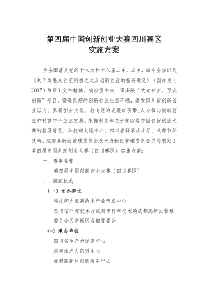 第四届中国创新创业大赛四川赛区实施方案.docx