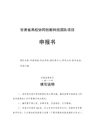 甘肃省高校协同创新科技团队项目申报书.docx