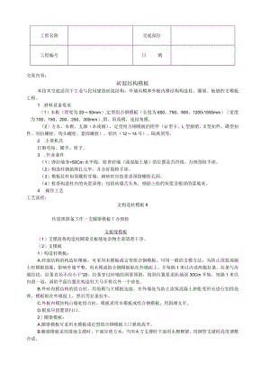 砖混结构模板技术交底模板.docx