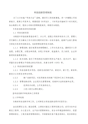 科技创新管理制度.docx