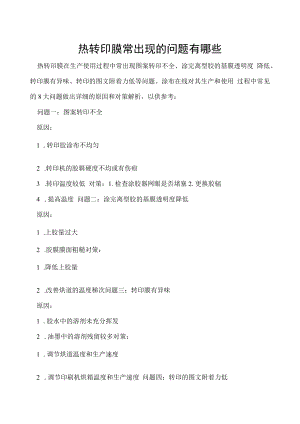 热转印膜常出现的问题有哪些.docx