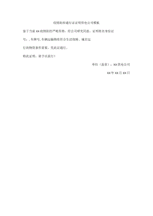 疫情防控通行证证明供电公司模板.docx