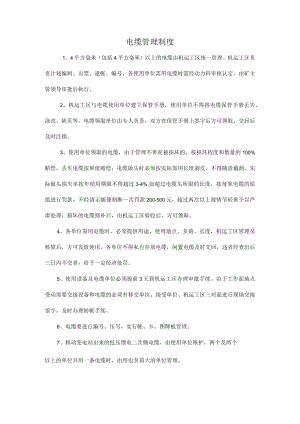 电缆管理制度.docx