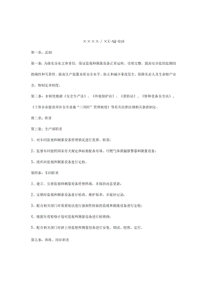 监视和测量设备管理制度.docx