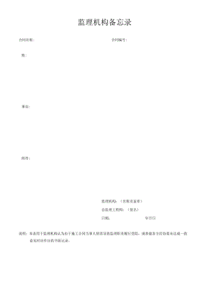 监理机构备忘录.docx