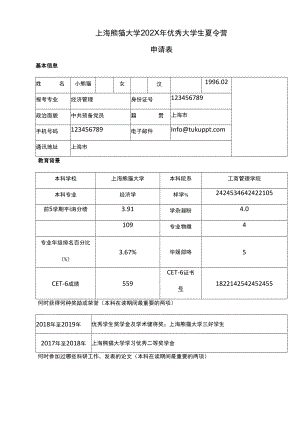 优秀大学生夏令营申请表.docx