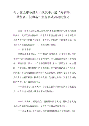关于在全市各级人大代表中开展“办实事、谋发展、促和谐”主题实践活动的意见.docx