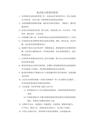 电话房主管岗位职责1.docx
