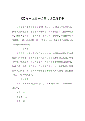 XX市水上安全议事协调工作机制.docx