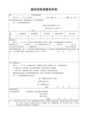 盾构控制测量报审表.docx