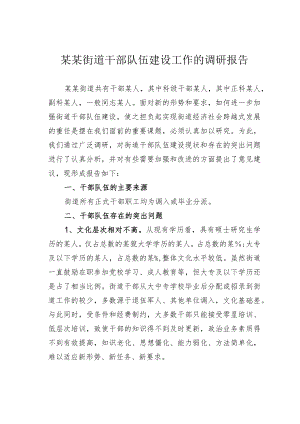 某某街道干部队伍建设工作的调研报告.docx
