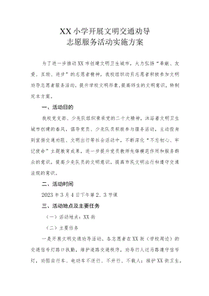 XX小学开展文明交通劝导志愿服务活动实施方案.docx