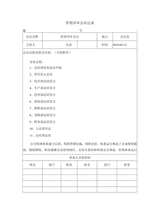 管理评审会议记录.docx