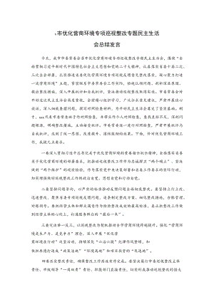 x市优化营商环境专项巡视整改专题民主生活会总结发言.docx