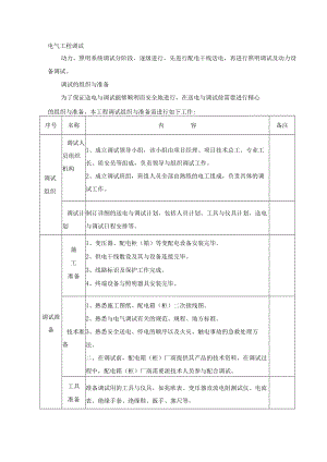 电气工程调试施工方法.docx