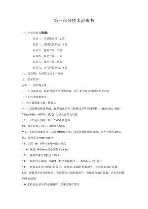 第三部分技术需求书.docx