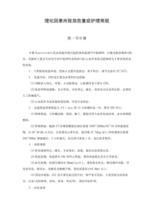 理化因素所致急危重症护理常规.docx