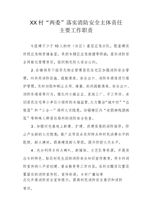 XX村“两委”落实消防安全主体责任主要工作职责.docx