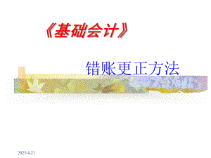 错帐更正课件.ppt