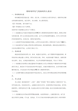特殊场所电气线路的防火要求.docx