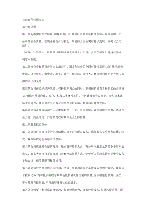 社会责任管理办法.docx