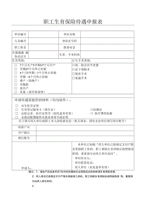 职工生育保险待遇申报表.docx