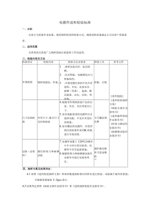 电镀件进料检验标准.docx