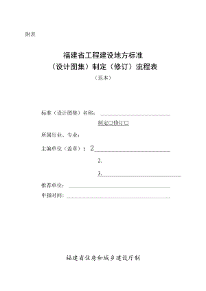 《福建省工程建设地方标准（设计图集）制定（修订）流程表范本.docx