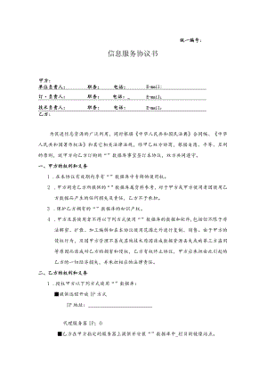 统一信息服务协议书.docx