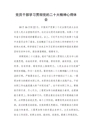 党员干部学习贯彻党的二十大精神心得体会.docx