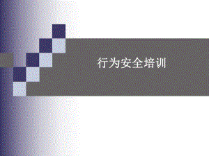 行为和安全培训课件.ppt