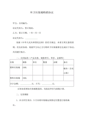环卫垃圾桶购销协议.docx