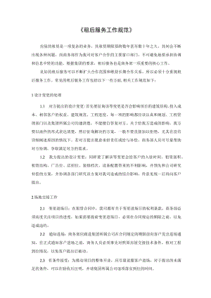 租后服务工作规范.docx