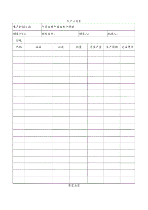 生产计划表.docx