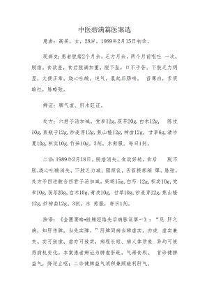 中医痞满篇医案选.docx