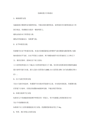电磁流量计安装建议.docx