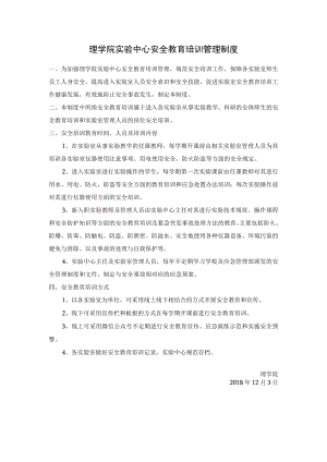 理学院实验中心安全教育培训管理制度.docx