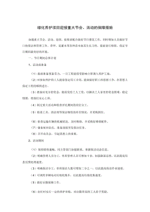 绿化养护项目迎接重大节会、活动的保障措施.docx