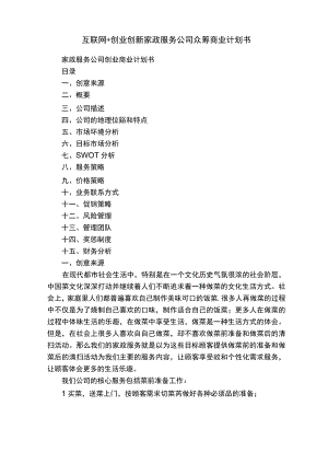 互联网+创业创新家政服务公司众筹商业计划书.docx
