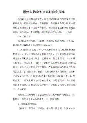 网络安全事故发生-报告和应急处理方案.docx