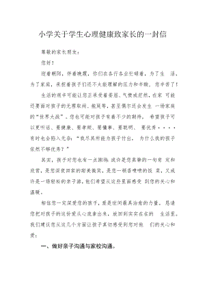 小学关于学生心理健康致家长的一封信.docx