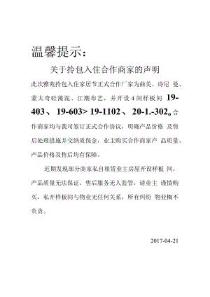 私开样板间温馨提示.docx