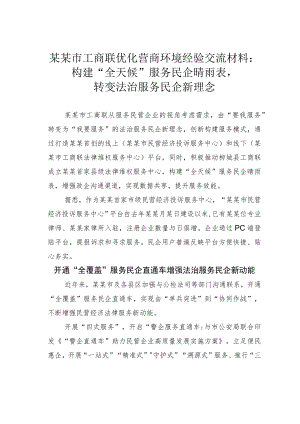 某某市工商联优化营商环境经验交流材料：构建“全天候”服务民企晴雨表转变法治服务民企新理念.docx