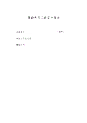 技能大师工作室申报表.docx